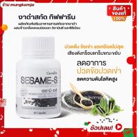 ราคา [ส่งฟรี] งาดำ เซซามิน งาดำแคปซูล สารสกัดจากงาดำ เข้มข้น กิฟฟารีน เซซามิ-เอส เพิ่มมวลกระดูก ข้อเสื่อม ข้ออักเสบ 60 แคปซูล (3832041351)