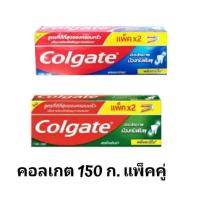 ราคา ผลิตปี2021 ยาสีฟันคอลเกต : แพ็คคู่2 หลอด หลอดละ 150 กรัม ยอดนิยม เย็นสดชื่น (2735693745)