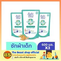 ราคา The beast shop_[3x600ml] BabiMild ผลิตภัณฑ์ซักผ้าเด็ก เบบี้มายด์ Ultra Mild สูตร เพียวแนชเชอรัล ถุงเติม (2171873721)