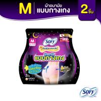ราคา Sofy โซฟี หลับสนิทตลอดคืน ผ้าอนามัย แบบกางเกง ไซส์ M จำนวน 2 ชิ้น (6831859680)