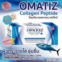ราคา แท้100% LS Omatiz Collagen Peptide บรรจุ 50 ซอง ล๊อตใหม่ล่าสุด (2067119185)