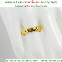 ราคา แหวนทอง 1 สลึง แหวนเกลี้ยงแบบตัน ทองคำแท้ 96.5% <รับเงินสดคืน 2.5% ถ้าคุณซื้อแบบไม่ผ่อน> (1225674070)