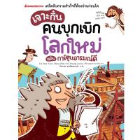 ราคา NANMEEBOOKS หนังสือ เจาะกึ๋นคนบุกเบิกโลกใหม่ ฉบับการ์ตูนอารมณ์ดี : เสริมความรู้เยาวชน สารานุกรม (6582211740)