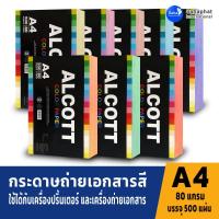 ราคา ALCOTT กระดาษถ่ายเอกสารสี A4 80แกรม (500แผ่น) กระดาษสี มี 8 สี กระดาษถ่ายเอกสาร ขนาด a4 กระดาษ a4 (5553885453)