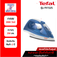 ราคา Tefal เตารีดไอน้ำ กำลังไฟ 2,000 วัตต์ รุ่น FV1525 -Blue /Thaimart/ไทยมาร์ท (596274346)