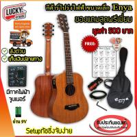 ราคา [คลิปรีวิว] ENYA ของแท้ !! กีต้าร์โปร่งไฟฟ้า Enya EB-01EQ Tuner แถมฟรี ของแถมสุดพรีเมี่ยมครบชุด รับประกันสินค้า (632759511)