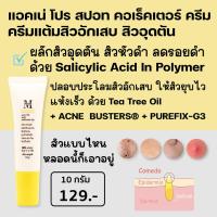 ราคา เอสเธติค พลัส แอคเน่ โปร สปอท คอเร็คเตอร์ ครีมแต้มสิวอุดตัน อักเสบ Salicylic Acid + Tea Tree Oil สิวยุบไว แห้งเร็ว AC01 (7704504192)