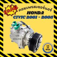 ราคา คอมแอร์ รถยนต์ ฮอนด้า ซีวิค 01 - 05 ไดเมนชั่น 1.7 พรีลูด ES คอมใหม่ Compressor HONDA CIVIC 2001 - 2005 คอมเพรสเซอร์ (5680340692)
