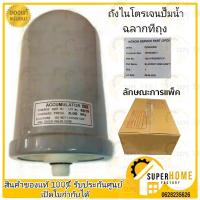 ราคา แท้ ถังไนโตรเจน Accumulator ไนโตรเจน 0.8 ปั๊มน้ำ HITACHI แรงดันคงที่ถังเหลี่ยม WMP WM-P ไนโตรเจน อะไหล่ปั๊ม (1514213640)