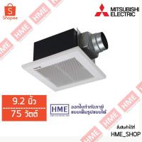 ราคา โค้ดเงินคืน QT6GELVS -#-พัดลมระบายอากาศ 9.2 นิ้ว MITSUBISHI รุ่น VD-23Z4T5 ไม่มีเก็บเงินปลายทาง HME (6736678651)