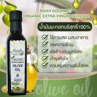 ราคา Noah Gourmet Organic Extra Virgin Olive Oil น้ำมันมะกอกบริสุทธิ์ ออร์แกนิค 100% สกัดเย็นครั้งแรก (250 ml) (6265319052)