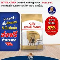ราคา ROYAL CANIN-French Bulldog (ADULT) สุนัข1ปีขึ้นไป-พันธุ์เฟรนซ์บูลด๊อก 3 กิโลกรัม (2076052896)