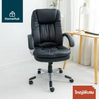 ราคา HomeHuk เก้าอี้ทำงาน รุ่น Chester เบาะหนัง ใหญ่พิเศษ 66x72x104-114 cm เก้าอี้สำนักงาน เก้าอี้ออฟฟิศ เก้าอี้คอม เก้าอี้คอมพิวเตอร์ เก้าอี้โต๊ะคอม เก้าอี้ผู้บริหาร เก้าอี้ล้อเลื่อน Extra Soft PU Large S