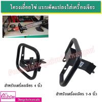 ราคา โครงเลื่อยโซ่ แบบดัดแปลงใส่เครื่องเจียร์ ขนาด 4" และ ขนาด 7-9" รายละเอียดอยู่ในรูป (651692684)