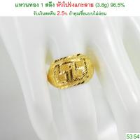 ราคา แหวนทอง 1 สลึง หัวโปร่งแกะลาย ทองคำแท้ 96.5% <รับเงินสดคืน 2.5% ถ้าคุณซื้อแบบไม่ผ่อน> (1260701574)