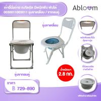 ราคา แถมฟรีที่ตรวจโควิด เก้าอี้นั่งถ่าย กะทัดรัด มีพนักพิง พับได้ Foldable Compact Size Commode Chair (1748509284)