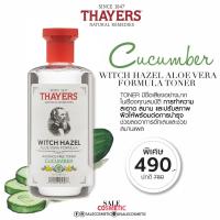 ราคา Thayers Witch Hazel Aloe Vera Formula Alcohol-Free Toner Cucumber 355ml (เธเยอร์ วิช ฮาเซล อโลเวร่า ฟอร์มูลา แอลกอฮอลฟรี โทนเนอร์ คิวคัมเบอร์ 355 มล.)