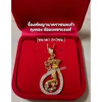 ราคา จี้ถุงทององค์พญานาคราช(เจ้าแห่งทรัพย์)พลอยนพเก้า ประดับเพชรczแท้ แบบสวยและมีความหมายดี เสริมมงคล และเงินทองโชคลาภ (22211798976)