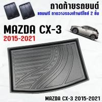 ราคา ถาดท้ายรถ MAZDA CX-3 2015--2021 โฉมเก่า ถาดท้ายรถ MAZDA CX 3 ถาดสัมภาระ เข้ารูป ตรงรุ่น วางของท้ายรถ (209502374)