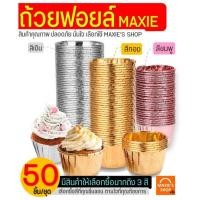 ราคา ส่งฟรี ถ้วยฟอยล์คัพเค้ก MAXIE 50ชิ้น/ชุด(มีให้เลือก3สี!) ถ้วยคัพเค้ก ถ้วยฟอยล์อบขนม ถ้วยอบคัพเค้ก ถ้วยกระดาษคัพเค้ก (12516734476)