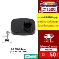 ราคา [50บ.โค้ด15DD715] DJI OSMO Base ฐานสำหรับ DJI OSMO ทุกรุ่น วัสดุแข็งแรง แน่นหนา มั่นคง ไม่โยก ไม่ส่าย (6579849134)