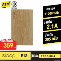 ราคา [404บ. 10DDJULW2] Orsen by Eloop E12 แบตสำรอง 11000mAh Power Bank สีลายไม้ พาวเวอร์แบงค์ USB เพาเวอร์แบงค์ (45187134)