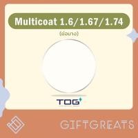 ราคา เลนส์ Multicoat -TOG ย่อบาง1.6 /1.67 /1.74 เหมาะสำหรับกรอบเจาะ กรอบเซาะ เลนส์มัลติโค๊ต hmc กรองแสง เลนส์ย่อบาง (5530137006)