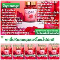ราคา ซาตี้ Zatee /สิวฝ้าฮอร์โมน ตกขาวมีกลิ่น ปวดท้องก่อนมีประจำเดือน มดลูกต่ำ ช่องคลอดแห้ง วัยทอง หน้าอกคล้อย (9776714345)