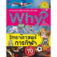 ราคา NANMEEBOOKS หนังสือ วิทยาศาสตร์การกีฬา (ปกใหม่) :ชุด Why? สารานุกรมวิทยาศาสตร์ : หนังสือการ์ตูน การ์ตูนความรู้ (5279063770)