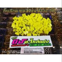 ราคา กิ๊บล็อค คลิปล๊อค ชุดสี Pcx ตัวละ 20.- (1872221031)