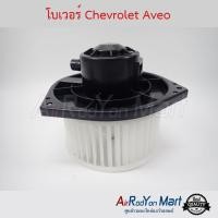 ราคา โบเวอร์ Chevrolet Aveo John Chuan เชฟโรเลต อาวีโอ #พัดลมแอร์ (3913069225)