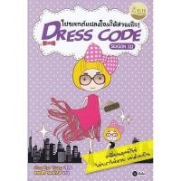 ราคา Se-ed (ซีเอ็ด) : หนังสือ Dress Code Season 3 โปรเจกต์แปลงโฉมให้สวยเป๊ะ (2796263472)
