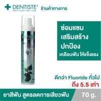 ราคา Dentiste' Repaire Toothpaste 70g. นวัตกรรมยาสีฟัน ฺBiomin ช่วยเคลือบฟัน ซ่อมแซมฟันสึกกร่อนผุ ลดอาการเสียวฟัน ป้องกันฟันผุ ฟลูอออะพาไทต์ แบบปั๊ม 70 กรัม เดนทิสเต้ (3800635023)