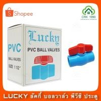 ราคา LUCKY ลัคกี้ บอลวาล์ว พีวีซี PVC ประตูน้ำ (7870159857)
