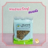 ราคา หนอนแว๊กซ์อบแห้ง หนอนน้ำผึ้งอบแห้ง ขนาด 20g Dried waxworm (1713740000)