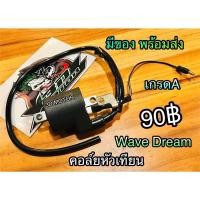 ราคา คอล์ยหัวเทียน Wave w100 w100s w110S w125 Dream 100 dream125 คอยล์ใต้ถัง เกรดA KENSAI BK (3159941791)