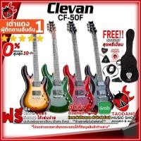 ราคา [ช้อปวันนี้รับคูปองส่วนลด 1,500.- MAX] กีต้าร์ไฟฟ้า Clevan CF50F สี Black , Green , Red , Sunburst - Electric Guitar Clevan CF-50F [ฟรีของแถม] [พร้อมSet Up&QCเล่นง่าย] เต่าแดง (8672620153)