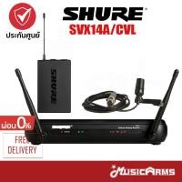 ราคา [ใส่โค้ดลด1500บ.] Shure SVX14A/CVL ไวร์เลสไมโครโฟน Microphone Wireless System ประกันศูนย์มหาจักร 2 ปี Music Arms (23614531539)