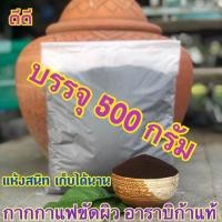 ราคา กากกาแฟอาราบิก้าสำหรับขัดผิว บรรจุ 500 กรัม (1902818672)