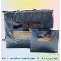 ราคา FOUNTAIN9 สี(ครบชุดชุดผ้าปูที่นอน+ผ้าห่มนวม) ยี่ห้อฟาวเทน สีพื้น (No.FT02) (2820262432)