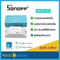 ราคา Sonoff Basic R3 / Sonoff Basic R2 - สวิตช์ Wi-Fi สามารถควบคุมเปิดปิด ตั้งเวลาผ่านสมาร์ทโฟน มีโหมด DIY (1252633939)