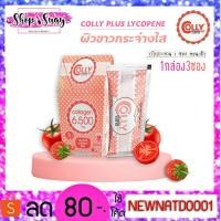 ราคา เเบ่งขาย Colly Lycopene plus คอลลี่ ไลโคปิน พลัส คอลลาเจน อาหารเสริมเพื่อผิวขาว 6,500 มก. (3947574641)