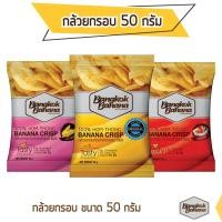 ราคา Bangkok Banana กล้วยหอมทอดกรอบ ขนาด 50 กรัม รสดั้งเดิม / รสข้าวโพดอบชีส / รสต้มยำ (2938015834)