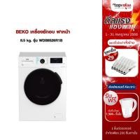 ราคา [เหลือ 17090 แชทรับโค้ด] [ทักแชทรับโค้ด ]BEKO เครื่องซักอบ ฝาหน้า 8.5 kg. รุ่น WDB8526R1B (19565109218)