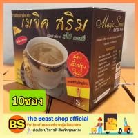 ราคา The Beast Shop_(10ซอง) Magic Srim เมจิค สริน กาแฟสำเร็จรูป กาแฟควบคุมน้ำหนัก ลดไขมัน ลดความอ้วน ทำให้ผอม ขับถ่ายง่าย (1800356857)