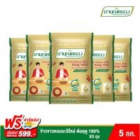 ราคา ข้าวมาบุญครอง ข้าวขาวหอมมะลิใหม่ ต้นฤดู 100% (ขนาด 5 กก.) แพ็ก 5 ถุง (15188778713)