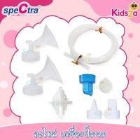 ราคา Spectra S1+ อะไหล่ เครื่องปั๊มนม (3964916196)