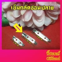 ราคา เข็มกลัด เข็มกกลัดยาว แป้นเข็มกลัดยาว อะไหล่เข็มกลัด แป้นเข็มกลัด แบบซ่อนปลาย แป้นเข็มกลัดแบบซ่อนปลาย 2.50 ซ.ม. (5372785175)