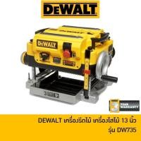 ราคา ลด 20% โค้ด DDCCB20 DEWALT เครื่องรีดไม้ แท่นไสไม้ 13 นิ้ว รุ่น DW735 (1800W) (2298925875)