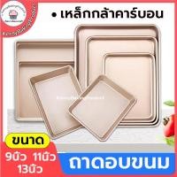 ราคา ส่งฟรี ถาดอบขนมสี่เหลี่ยมผืนผ้า มี 3 ขนาด ถาดอบขนม ถาดอบขนมเทฟล่อน ถาดอบ ถาดอบเค้ก ถาดอบคุกกี้ ถาดอบบราวนี่ KP-C (14319720779)